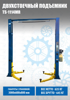 Техносоюз TS-1114MR Подъёмник двухстоечный, электрогидравлический с верхней синхронизацией, г/п 4т